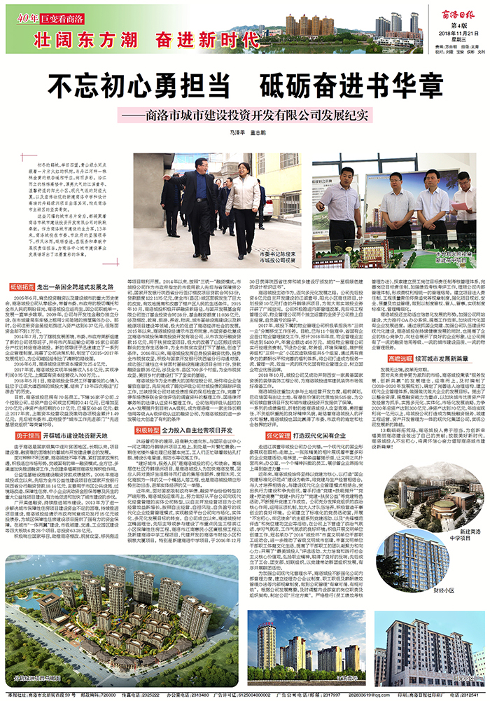 商洛日版专版刊登《不忘初心勇担当  砥砺奋进书华章——华体网页版登录入口发展纪实》