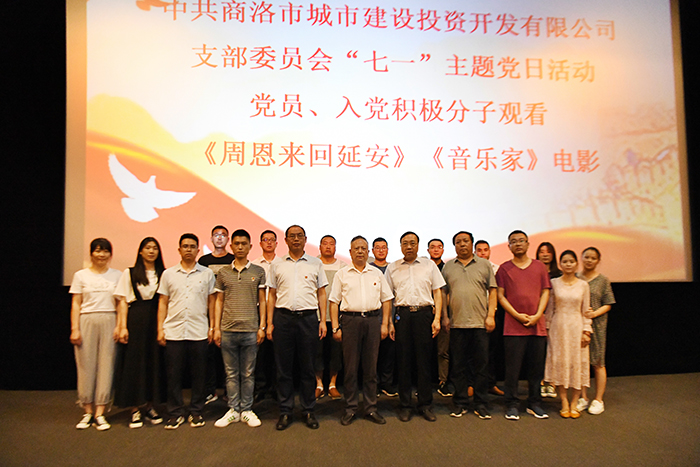 中共商洛市城投公司支部委员会举行庆“七一”主题党日活动