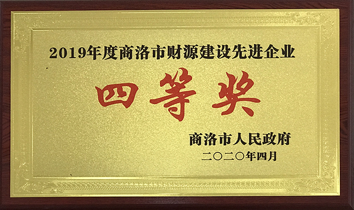 公司荣获2019年度全市财源建设目标责任考核先进单位称号